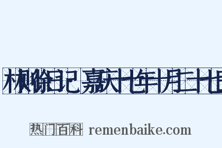 林则徐日记·嘉庆十七年十月二十七日是什么意思的图片